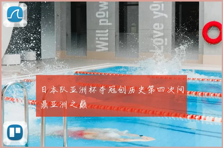 日本队亚洲杯夺冠创历史第四次问鼎亚洲之巅