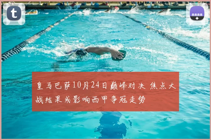 皇马巴萨10月24日巅峰对决 焦点大战结果或影响西甲争冠走势