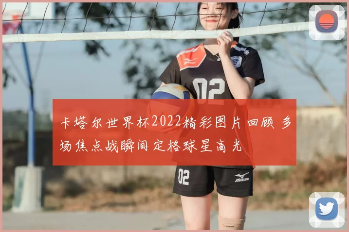 卡塔尔世界杯2022精彩图片回顾 多场焦点战瞬间定格球星高光