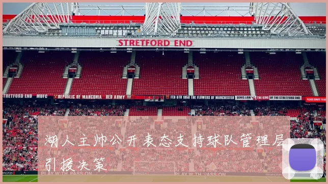 湖人主帅公开表态支持球队管理层引援决策