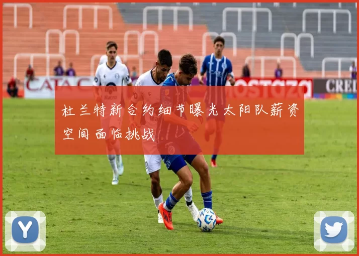 杜兰特新合约细节曝光太阳队薪资空间面临挑战