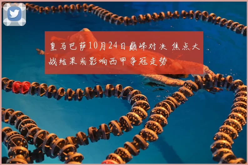 皇马巴萨10月24日巅峰对决 焦点大战结果或影响西甲争冠走势