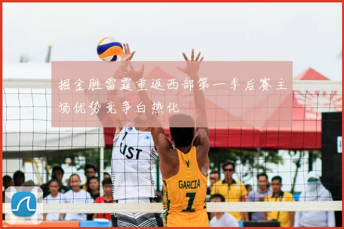 掘金胜雷霆重返西部第一季后赛主场优势竞争白热化