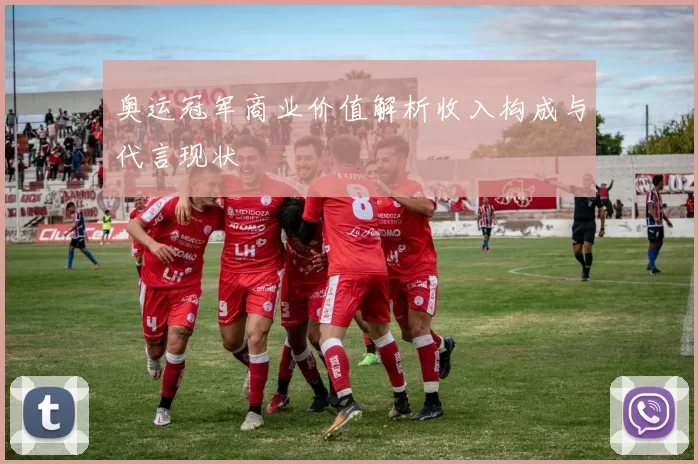 奥运冠军商业价值解析收入构成与代言现状