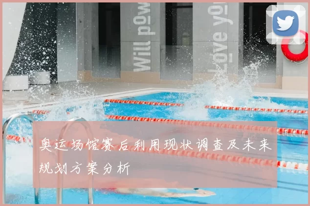 奥运场馆赛后利用现状调查及未来规划方案分析