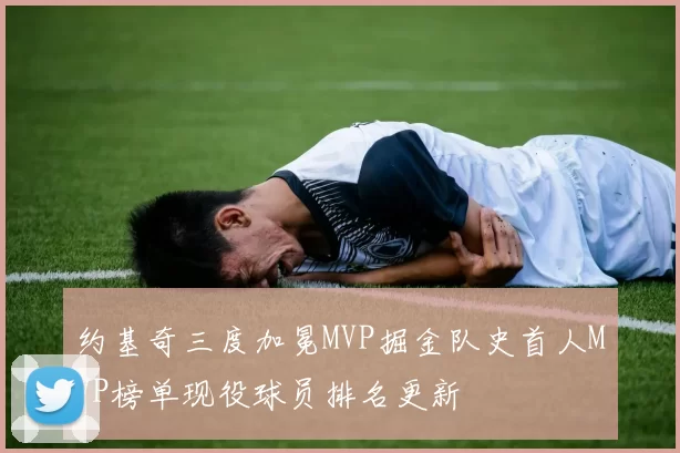 约基奇三度加冕MVP掘金队史首人MVP榜单现役球员排名更新