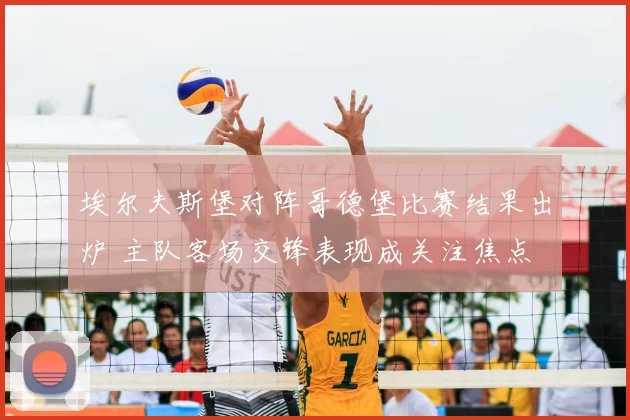 埃尔夫斯堡对阵哥德堡比赛结果出炉 主队客场交锋表现成关注焦点