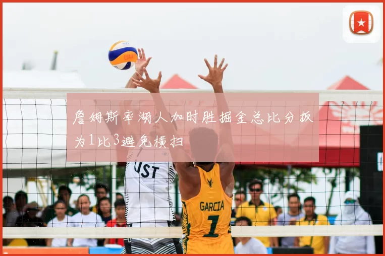 詹姆斯率湖人加时胜掘金总比分扳为1比3避免横扫