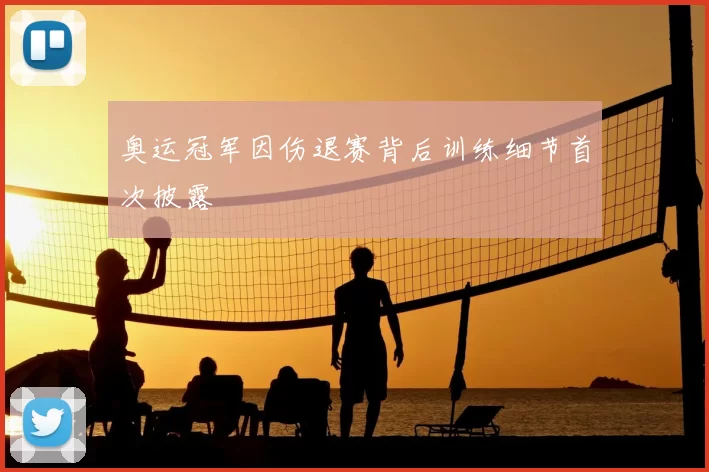奥运冠军因伤退赛背后训练细节首次披露