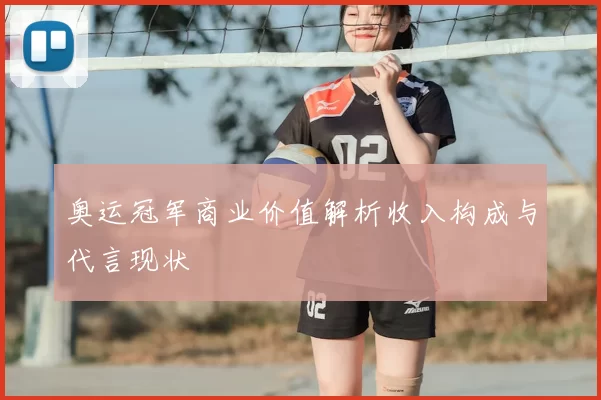 奥运冠军商业价值解析收入构成与代言现状