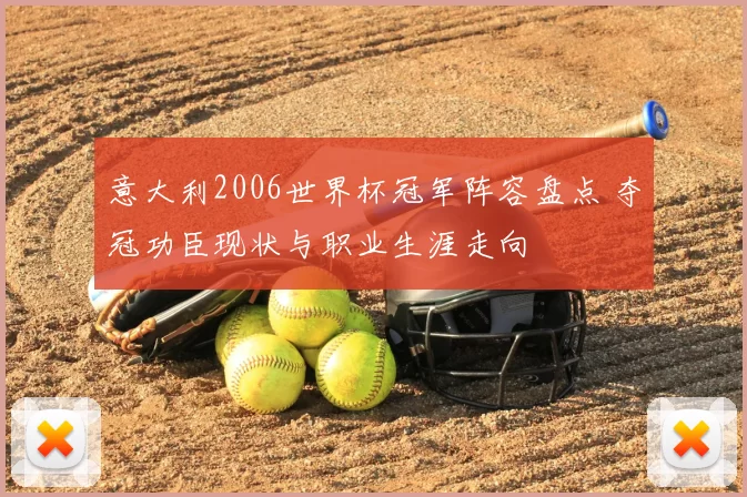 意大利2006世界杯冠军阵容盘点 夺冠功臣现状与职业生涯走向