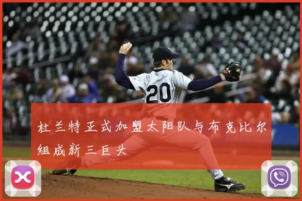 杜兰特正式加盟太阳队与布克比尔组成新三巨头