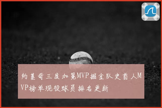 约基奇三度加冕MVP掘金队史首人MVP榜单现役球员排名更新
