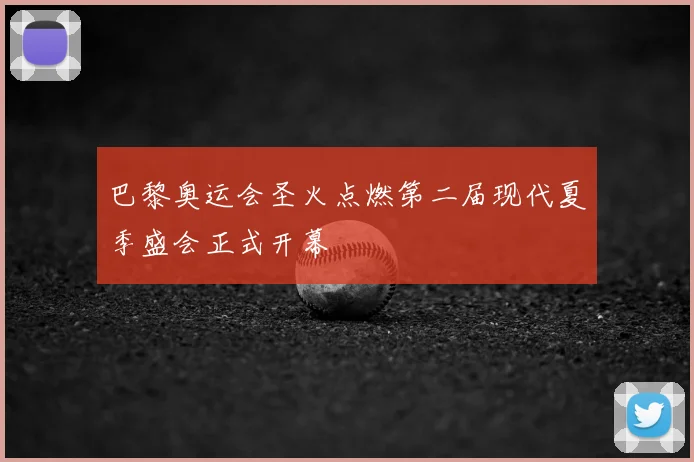 巴黎奥运会圣火点燃第二届现代夏季盛会正式开幕