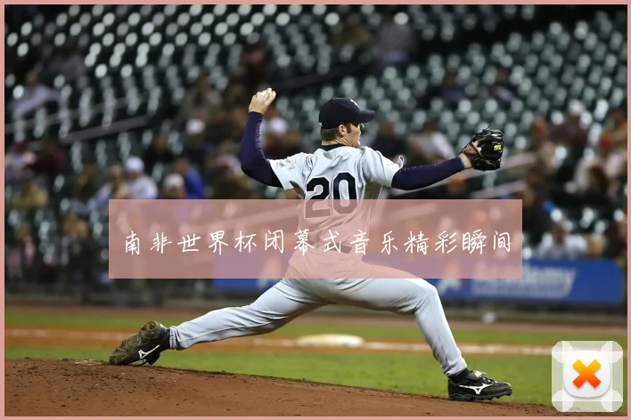 南非世界杯闭幕式音乐精彩瞬间