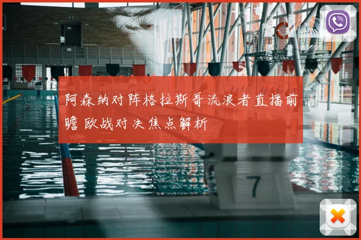 阿森纳对阵格拉斯哥流浪者直播前瞻 欧战对决焦点解析