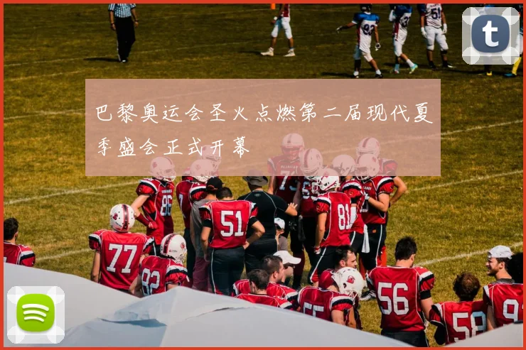 巴黎奥运会圣火点燃第二届现代夏季盛会正式开幕