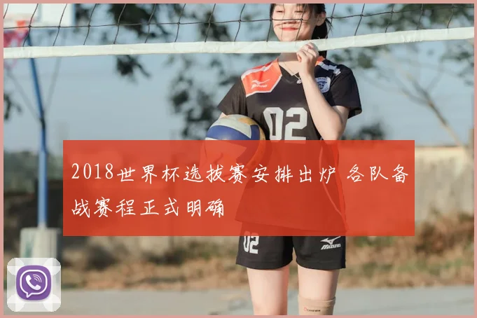 2018世界杯选拔赛安排出炉 各队备战赛程正式明确