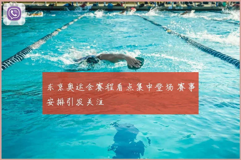 东京奥运会赛程看点集中登场 赛事安排引发关注